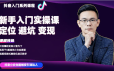 百微商学院抖音基础入门系列课程