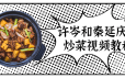 许岑和秦延庆的炒菜视频教程