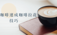 花式咖啡速成咖啡拉花技巧