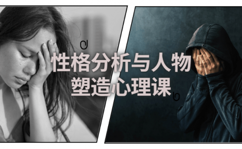 编剧心理课:性格分析与人物塑造