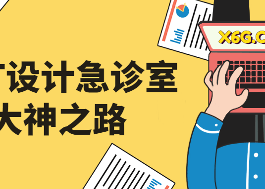 PPT设计急诊室大神之路