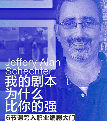 我的剧本为什么比你的强?6节课跨入职业编剧大门