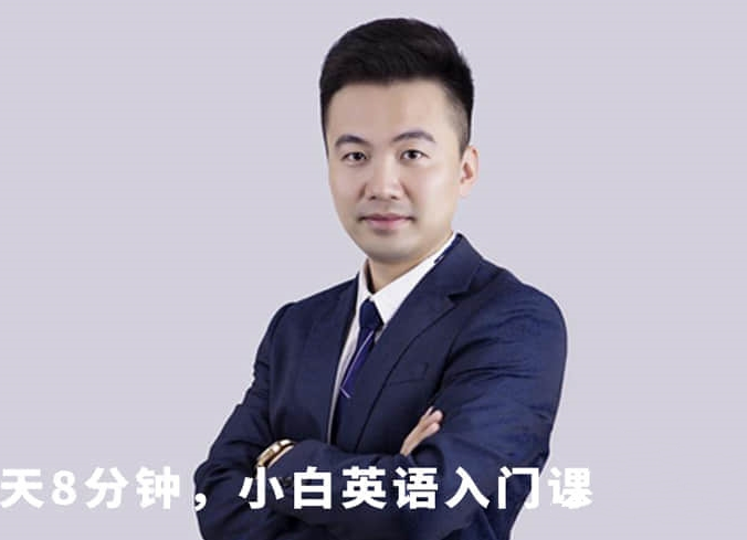 张挺《每天8分钟，小白英语入门课》