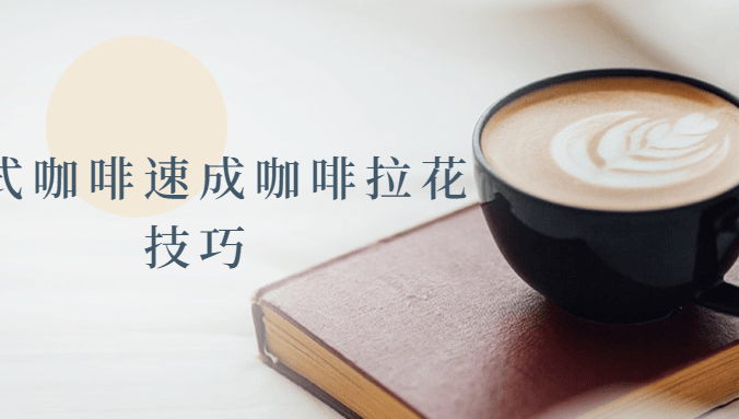 花式咖啡速成咖啡拉花技巧