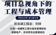 项目总视角下的工程与成本管理，项目总必修能力提升课
