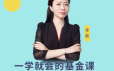 一学就会的基金课，成为朋友圈最会赚钱的人