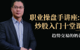 趋势交易的奶爸，职业操盘手：炒股入门十堂课