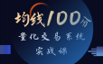 张帆均线100分：量化交易系统实战课