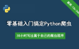 30个小时搞定Python网络爬虫课程
