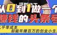 佬王从0到1做一个赚钱的头条号