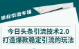狼叔今日头条课程2.0