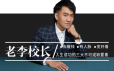 老李校长今日头条赚钱训练营