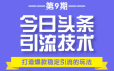狼叔赚客会：今日头条引流技术第9期，打造爆款稳定引流