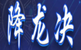 降龙战神 2020炼金术进阶学院《降龙决》战法 视频+文章