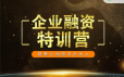 企业融资特训营，培养公司资本合伙人