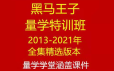 黑马王子量学特训班精选合集