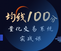 张帆均线100分:量化交易系统实战课