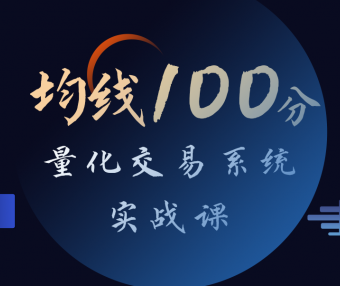 张帆均线100分:量化交易系统实战课