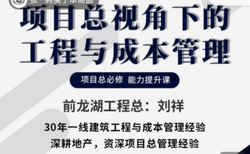 项目总视角下的工程与成本管理，项目总必修能力提升课