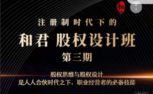 和君:股权设计班24讲(第三期)