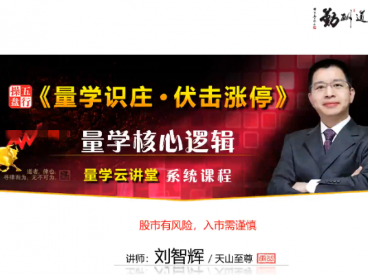 量学云讲堂刘智辉《量学识庄·伏击涨停》34期