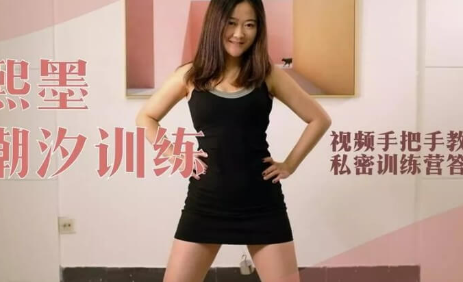 李熙墨潮汐训练营