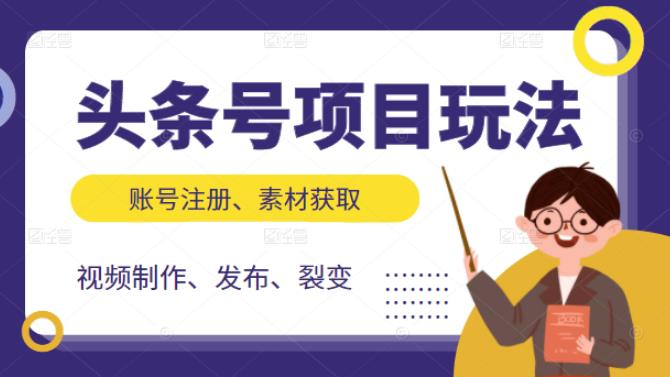 头条号项目玩法,从账号注册,素材获取到视频制作发布和裂变全方位教学