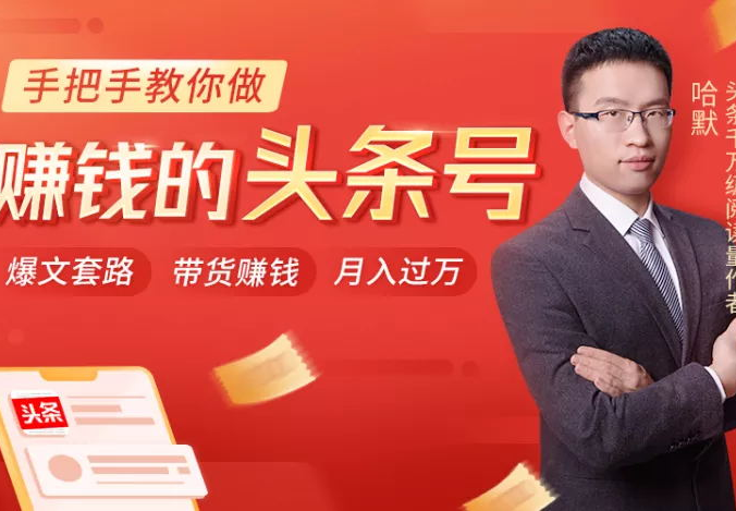 哈默《手把手教你做赚钱的头条号》