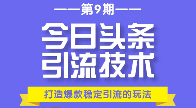 狼叔赚客会:今日头条引流技术第9期,打造爆款稳定引流