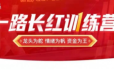 龙头缔造者：一路长红