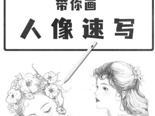 nutdream人像速写2021年8月ipad插画课 – 海淘课堂