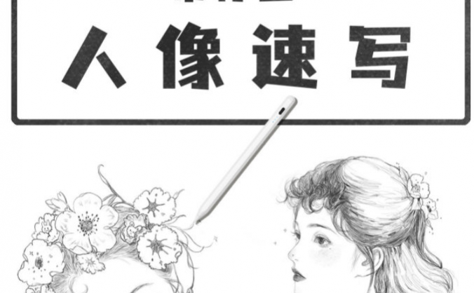 nutdream人像速写2021年8月ipad插画课 – 海淘课堂