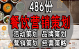 486份酒店餐饮行业运营策划方案品牌营销活动推广促销经营资料包