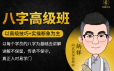 学堂炳祥·问真八字命理高级班