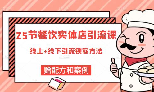 莽哥餐饮实体店引流课程