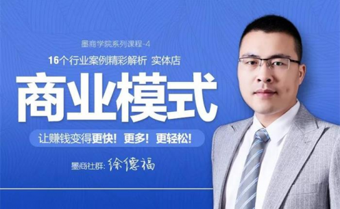 徐德福《16个实体店商业模式案例解析》