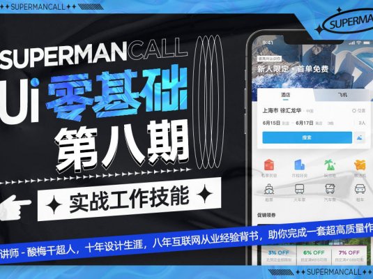 酸梅干超人UI基础班第8期【画质高清】