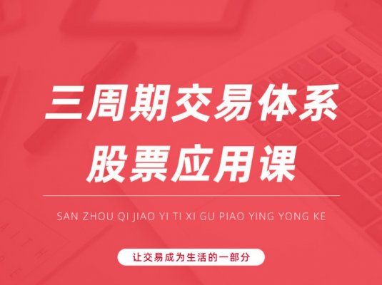 三周期交易体系理论课