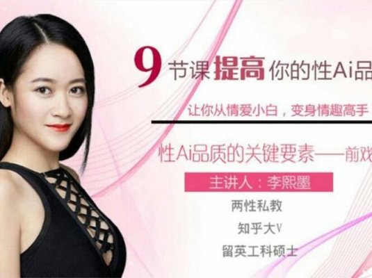 李熙墨-9节课提高你的性ai品质