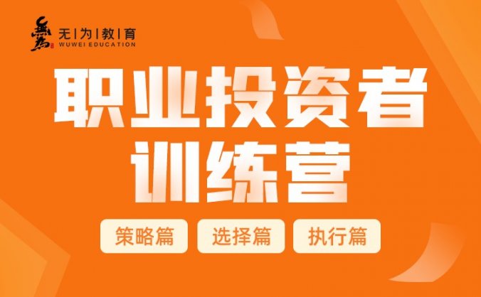 职业投资者训练营(29课2020年)-无为股票课程