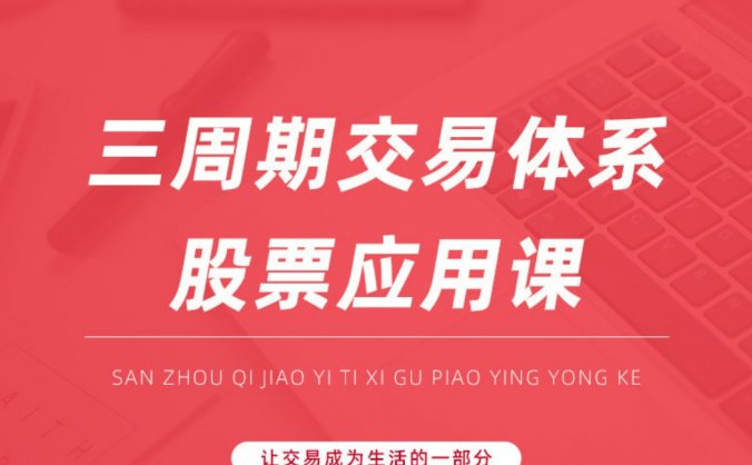 三周期交易体系理论课