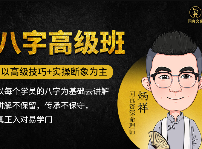 学堂炳祥·问真八字命理高级班