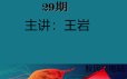 量学云讲堂王岩四维三先选庄跟庄基训班第29期