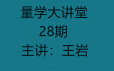 量学云讲堂王岩四维三先选庄跟庄基训班第28期