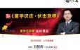 量学云讲堂刘智辉《量学识庄·伏击涨停》32期