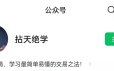 公众号：拈天绝学拈天绝技（第二期）断层系列视频