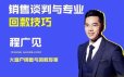 程广见销售谈判与专业回款技巧￼