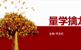 量学大讲堂金城李亚民量学擒龙伏击龙头第31期￼