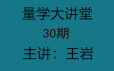 量学云讲堂王岩四维三先选庄跟庄基训班第30期