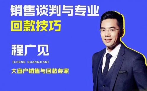 程广见销售谈判与专业回款技巧￼